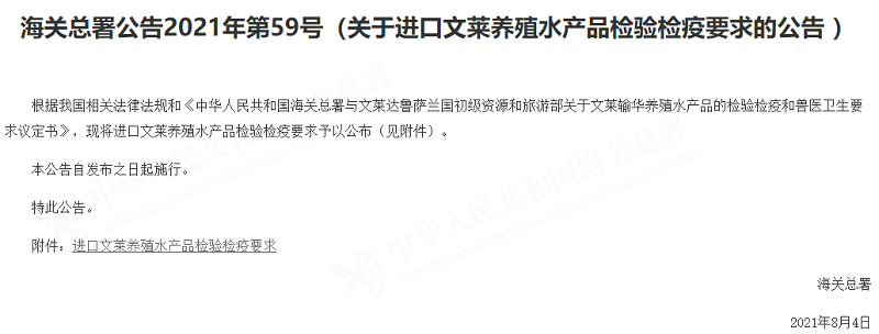 食品報關公司:進口文萊養殖水產品檢疫要求